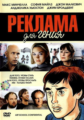 Реклама для гения - постер фильма